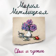 Обложка Свои и чужие Мария Метлицкая