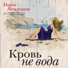 Обложка Кровь не вода Мария Метлицкая