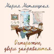 Обложка Осторожно, двери закрываются Мария Метлицкая