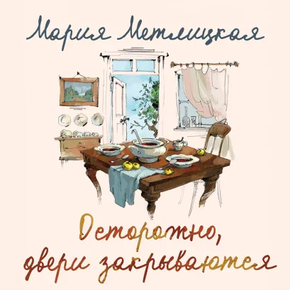 Обложка Осторожно, двери закрываются Мария Метлицкая