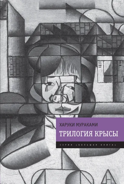 Обложка Трилогия Крысы (Слушай песню ветра. Пинбол-1973. Охота на овец. Дэнс, дэнс, дэнс) Харуки Мураками