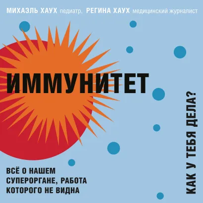 Обложка Иммунитет. Все о нашем супероргане, работа которого не видна Михаэль Хаух, Регина Хаух