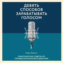 Девять способов зарабатывать голосом. Практические советы от профессионального диктора