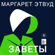 Обложка Заветы Маргарет Этвуд