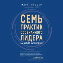 7 практик осознанного лидера или Бизнес в стиле дзен