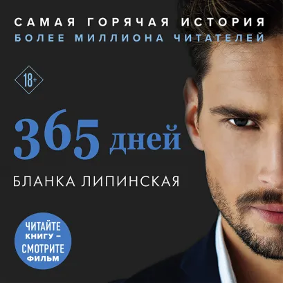 Обложка 365 дней Бланка Липинская