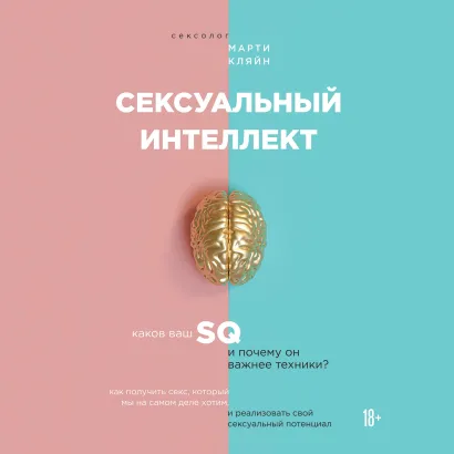Обложка Сексуальный интеллект. Каков ваш SQ и почему он важнее техники? Марти Кляйн