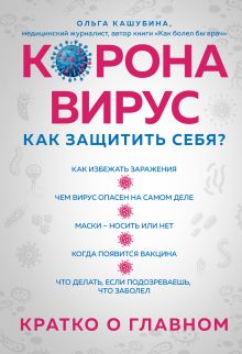 Обложка Коронавирус: как защитить себя? Что известно доказательной медицине Ольга Кашубина