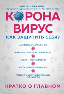 Обложка Коронавирус: как защитить себя? Что известно доказательной медицине Ольга Кашубина