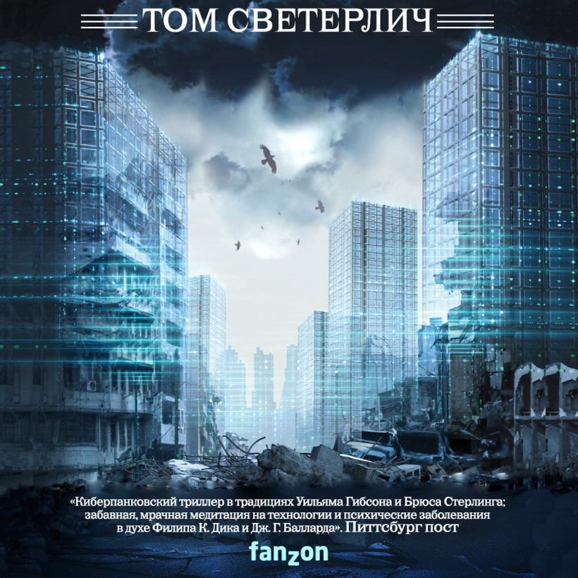 Обложка Завтра вновь и вновь Том Светерлич