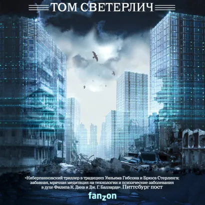 Обложка Завтра вновь и вновь Том Светерлич