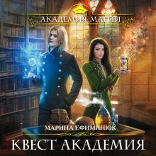 Обложка Квест Академия Марина Ефиминюк