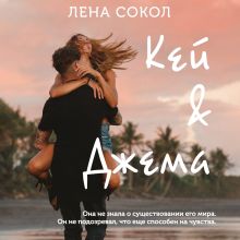 Обложка Кей&Джема Лена Сокол