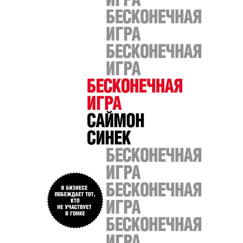 Обложка Бесконечная игра. В бизнесе побеждает тот, кто не участвует в гонке Саймон Синек