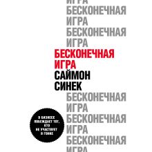 Обложка Бесконечная игра. В бизнесе побеждает тот, кто не участвует в гонке Саймон Синек