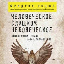 Обложка Человеческое, слишком человеческое Фридрих Ницше