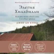 Элегия Хиллбилли