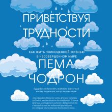 Обложка Приветствуя трудности. Как жить полноценной жизнью в несовершенном мире Пема Чодрон