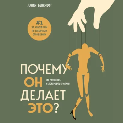 Обложка Почему он делает это? Как распознать и блокировать его атаки Ланди Бэнкрофт