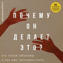 Обложка Почему он делает это? Как распознать и блокировать его атаки Ланди Бэнкрофт