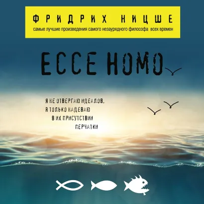 Обложка Ecce Homo Фридрих Ницше