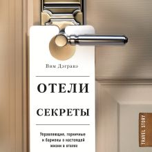 Обложка Отели и их секреты. Управляющие, горничные и бармены о настоящей жизни в отелях Вим Дэгравэ
