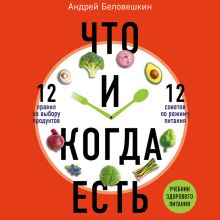 Обложка Что и когда есть. Как найти золотую середину между голодом и перееданием Андрей Беловешкин