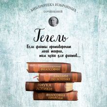 Обложка Гегель. Введение в историю философии. Лекции по эстетике, Наука логики, Философия природы Георг Гегель