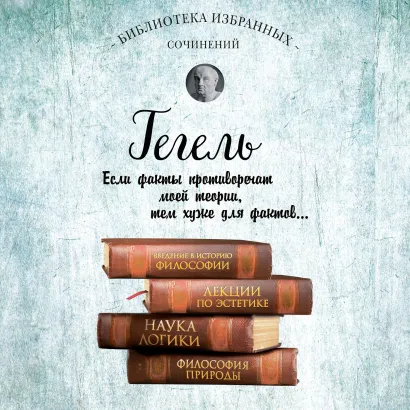 Обложка Гегель. Введение в историю философии. Лекции по эстетике, Наука логики, Философия природы Георг Гегель