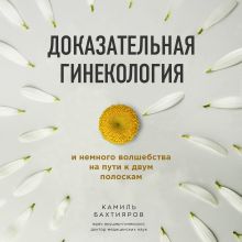 Обложка Доказательная гинекология и немного волшебства на пути к двум полоскам Камиль Бахтияров