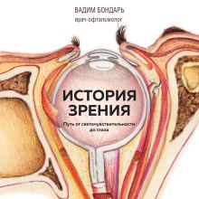 Обложка История зрения: путь от светочувствительности до глаза Вадим Бондарь