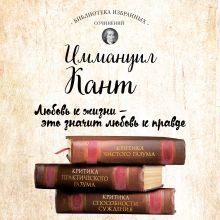 Обложка Иммануил Кант. Критика чистого разума. Критика практического разума. Критика способности суждения (сборник) Иммануил Кант