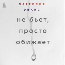 Не бьет, просто обижает. Как распознать абьюзера, остановить вербальную агрессию и выбраться из токсичных отношений