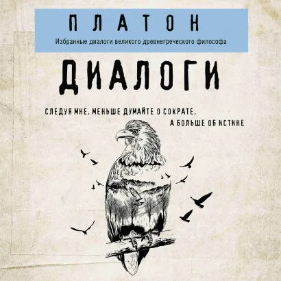 Обложка Платон. Диалоги Платон