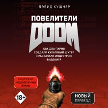 Обложка Повелители DOOM. Как два парня создали культовый шутер и раскачали индустрию видеоигр Дэвид Кушнер