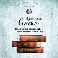 Обложка Сенека. Собрание сочинений Луций Сенека