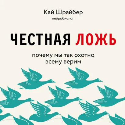 Обложка Честная ложь. Почему мы так охотно всему верим Кай Шрайбер