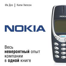 Обложка Nokia. Весь невероятный опыт компании в одной книге Ив Доз, Уилсон Кили