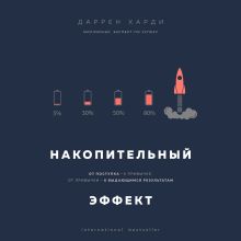 Обложка Накопительный эффект. От поступка – к привычке, от привычки – к выдающимся результатам Даррен Харди