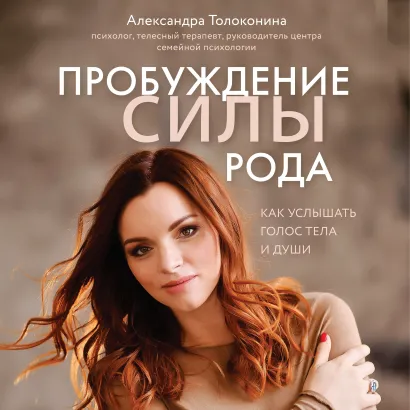 Обложка Пробуждение силы рода. Как услышать голос тела и души Александра Толоконина