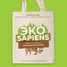 ЭКОsapiens. Простые правила осознанной жизни