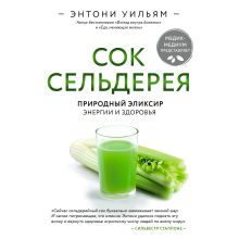 Обложка Сок сельдерея. Природный эликсир энергии и здоровья Энтони Уильям