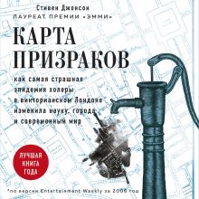 Обложка Карта призраков. Как самая страшная эпидемия холеры в викторианском Лондоне изменила науку, города и современный мир Стивен Джонсон