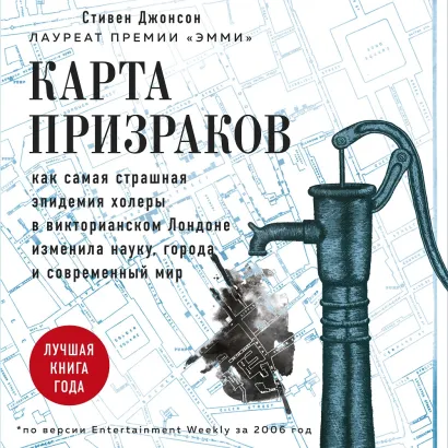 Обложка Карта призраков. Как самая страшная эпидемия холеры в викторианском Лондоне изменила науку, города и современный мир Стивен Джонсон