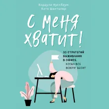 С меня хватит! 35 стратегий выживания в офисе, когда все вокруг бесит