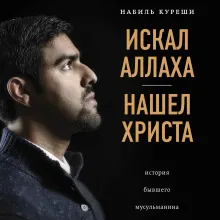 Искал Аллаха – нашел Христа. История бывшего мусульманина