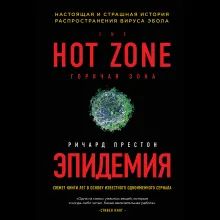 Эпидемия. Настоящая и страшная история распространения вируса Эбола
