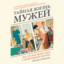 Обложка Тайная жизнь мужей. Все, что вам необходимо знать о главном мужчине вашей жизни Мелисса Кацулис