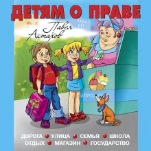 Детям о праве: Школа. Отдых. Магазин. Государство. 13-е издание, переработанное и дополненное