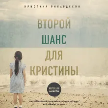 Второй шанс для Кристины. Миру наплевать, выживешь ты или умрешь. Все зависит от тебя